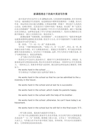 （中小学精品）新课程理念下的高中英语写作策