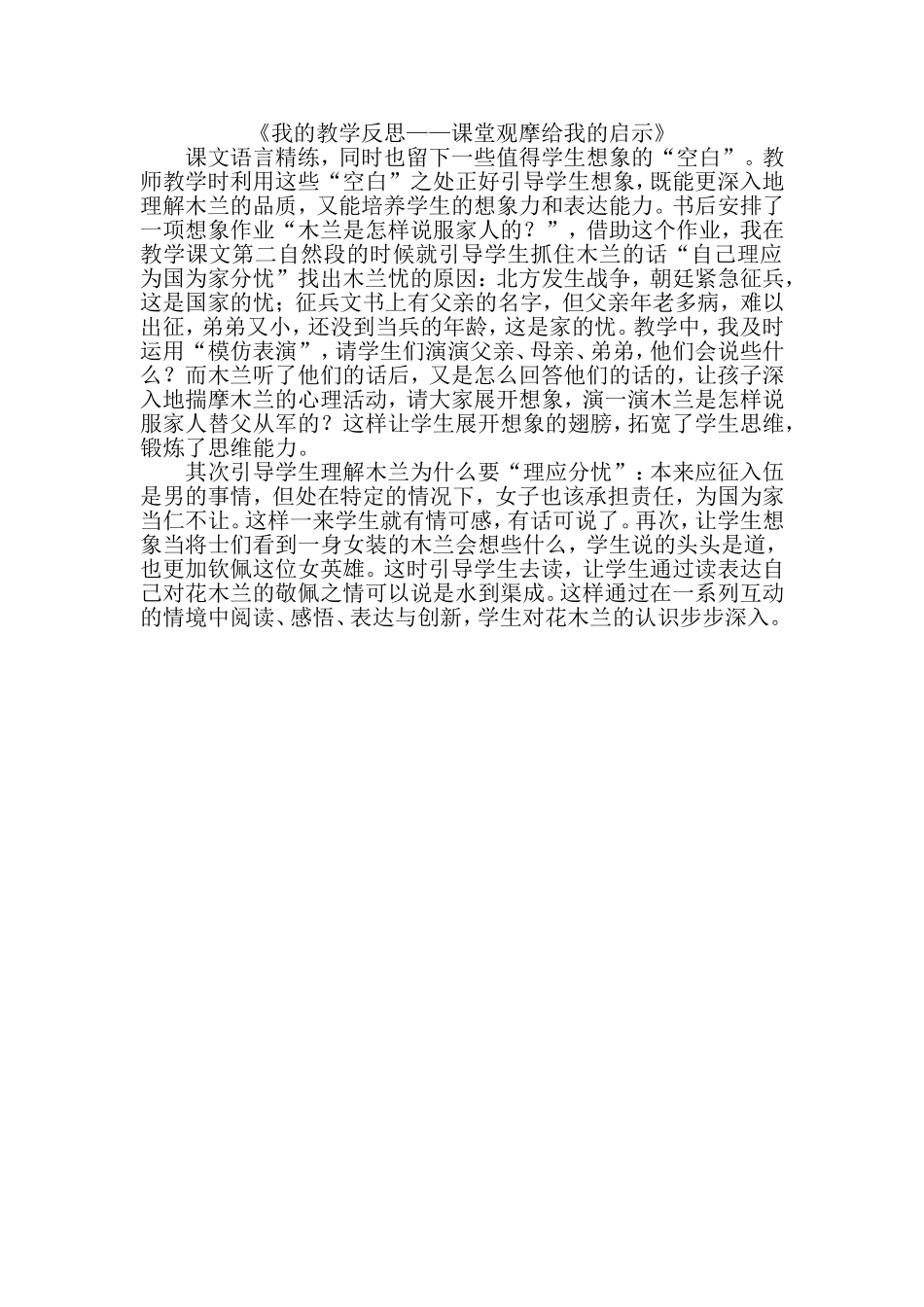 （中小学精品）《我的教学反思——课堂观摩给我的启示》_第1页