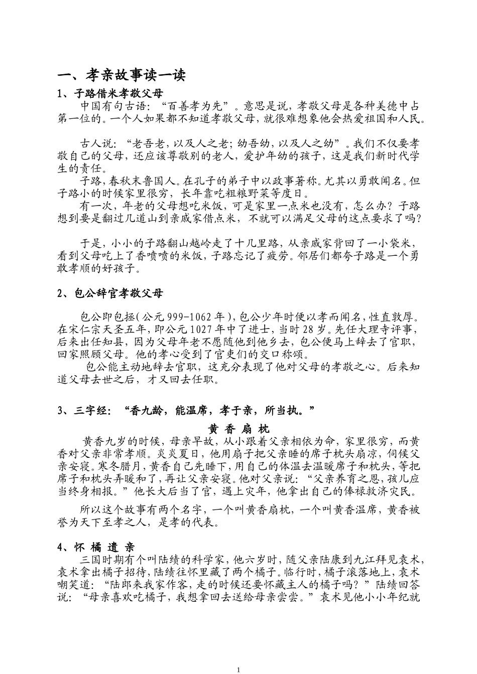 孝心故事及名言_第1页