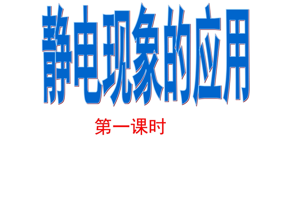 静电感应现象的应用课件_第1页