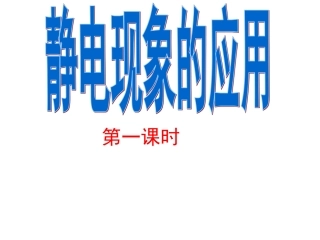 静电感应现象的应用课件