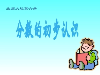 《分数的初步认识》教学课件