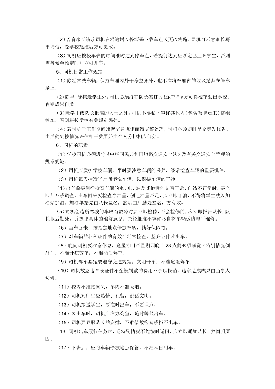 驾驶员管理制度_第2页