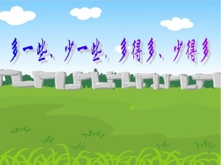 多一些、少一些-多得多、少得多