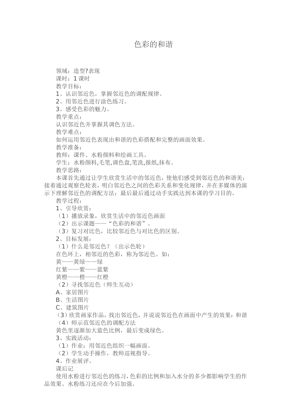 《色彩的和谐》教学设计_第1页