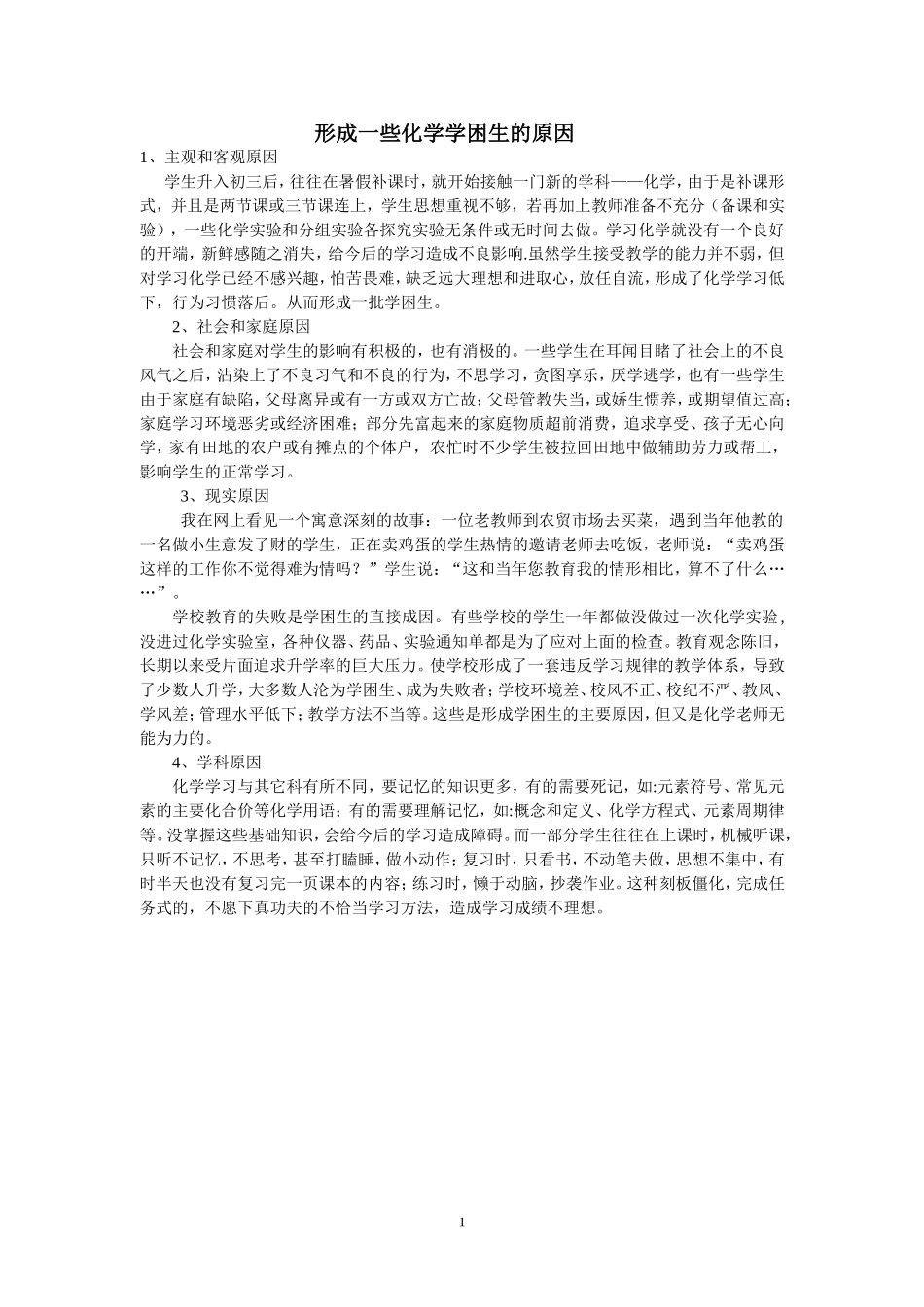 化学后进生的成因_第1页