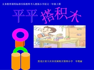 平平搭积木——库都尔小学洪伟分享