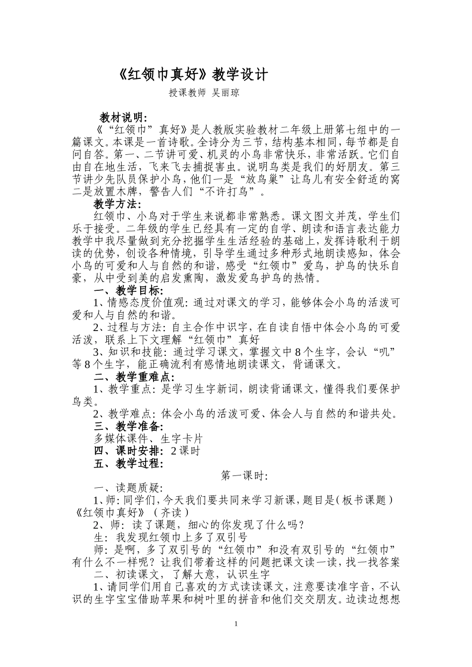 （中小学精品）红领巾真好教学设计_第1页