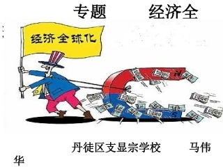 【初三历史专题】经济全球化