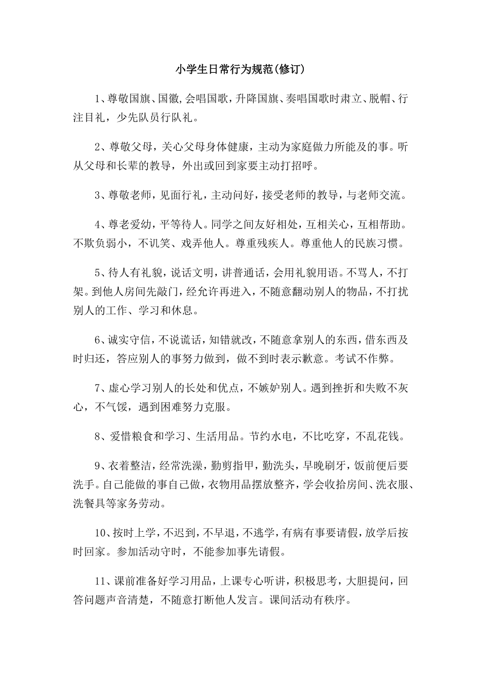 （中小学精品）小学生日常行为规范_第1页