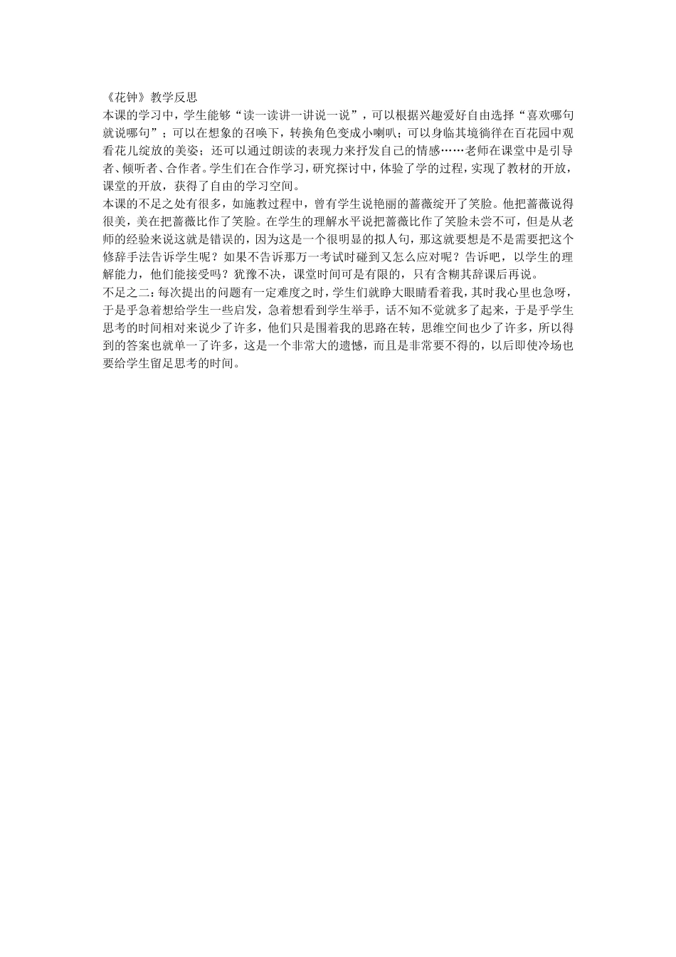 《花钟》教学反思_第1页