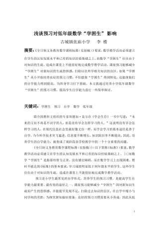 浅谈预习对低年级数学“学困生”影响