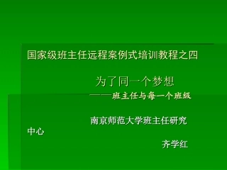 齐学红：“班主任与每个班级”专题报告