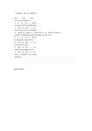 节约粮食综合实践调查问卷