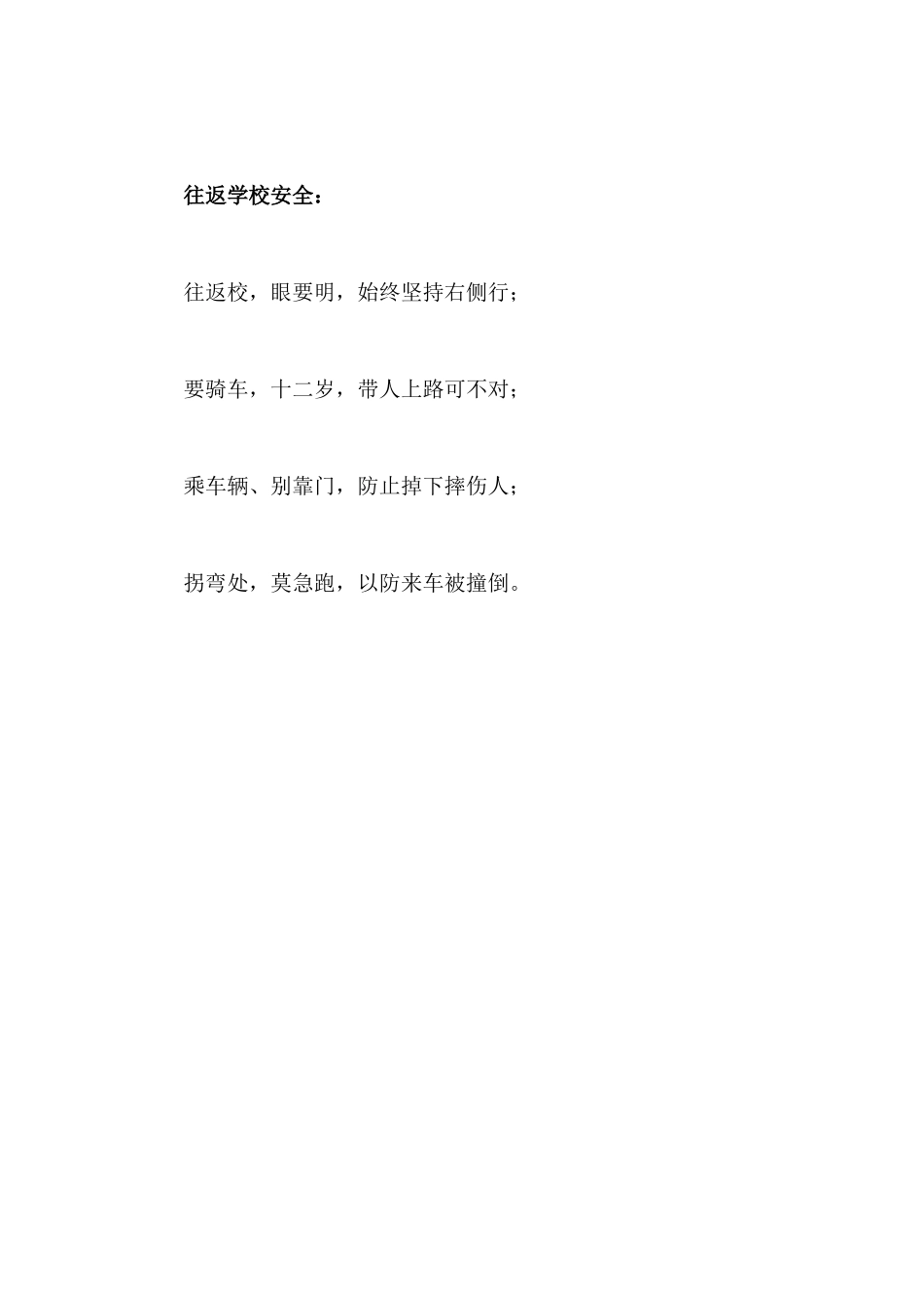 校园安全儿歌_第3页