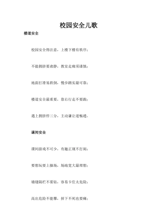 校园安全儿歌