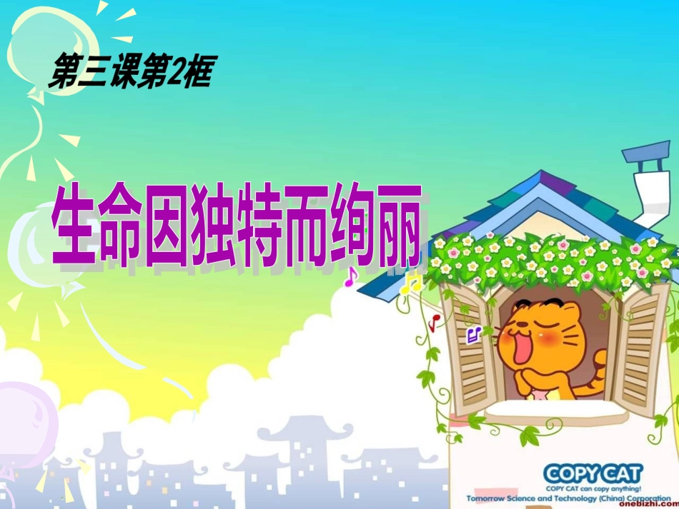 生命因独特而绚丽_第1页