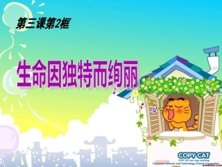生命因独特而绚丽
