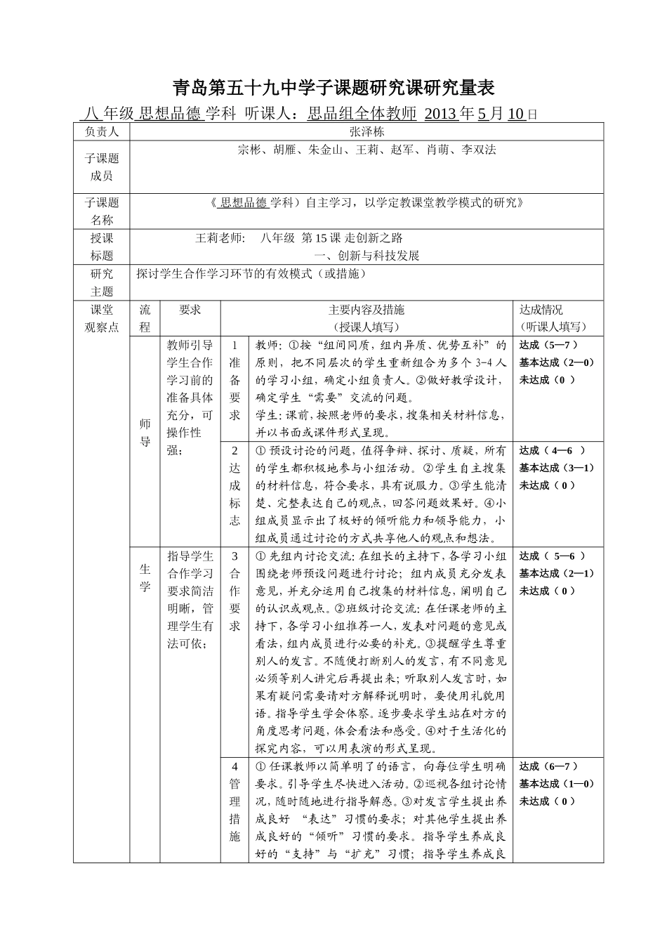 思想品德学科子课题研究课研究量表（汇总）_第1页