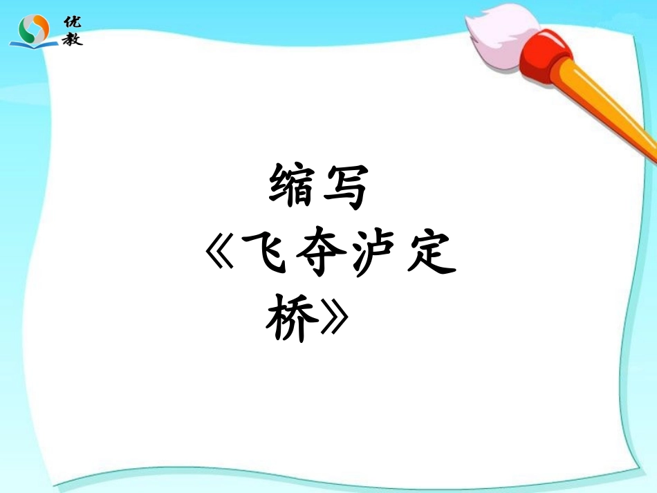 《缩写飞夺泸定桥》教学课件_第1页