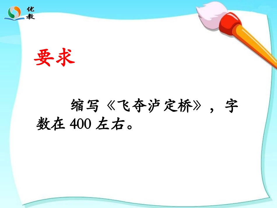 《缩写飞夺泸定桥》教学课件_第3页
