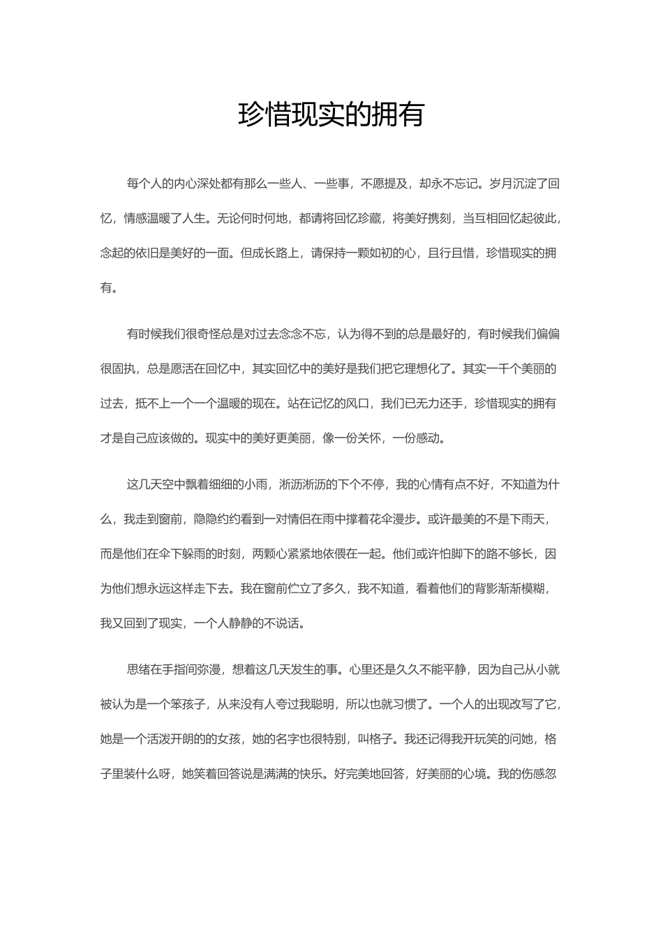 珍惜现实的拥有_第1页