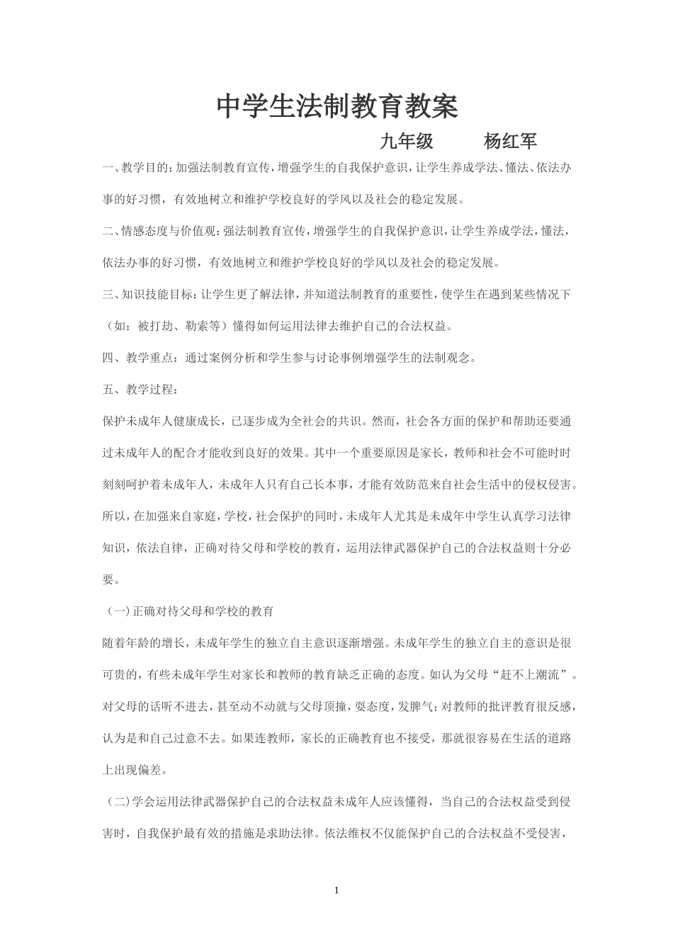 （中小学精品）中学生法制教育教案_第1页