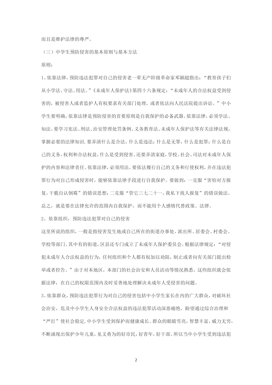 （中小学精品）中学生法制教育教案_第2页