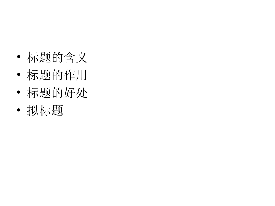 标题的含义、作用、好处_第1页