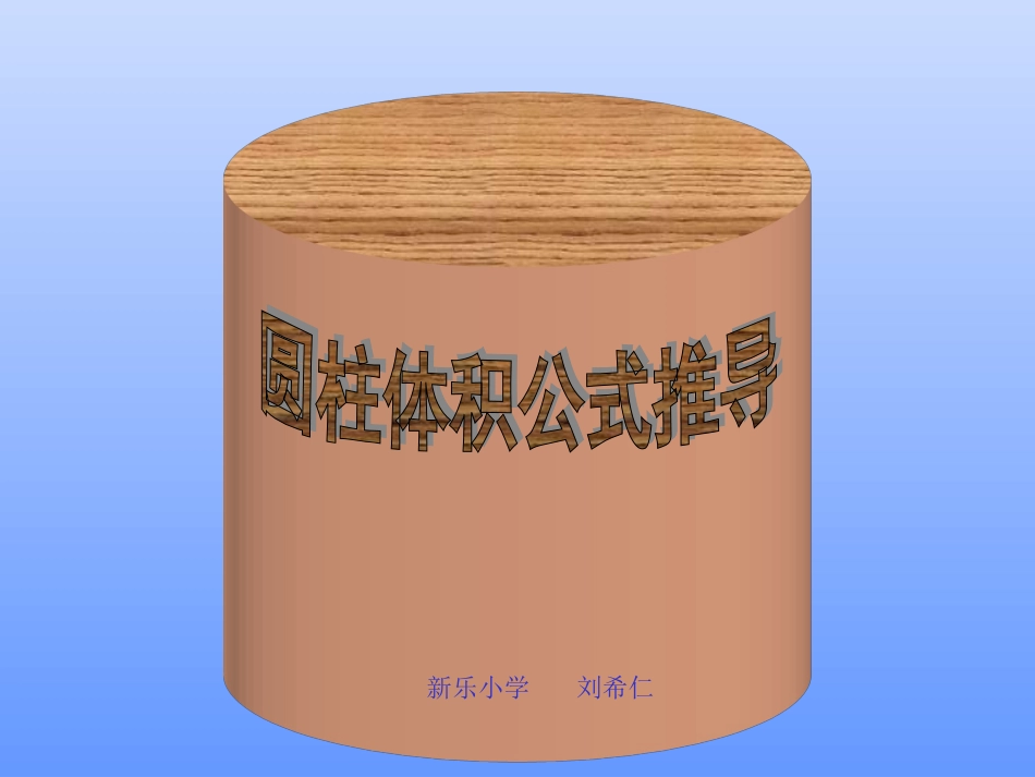 (中小学精品）圆柱体积公式推导_第1页
