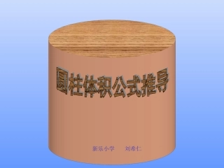 (中小学精品）圆柱体积公式推导