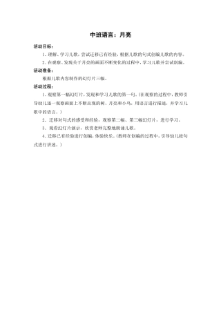 中班语言：月亮