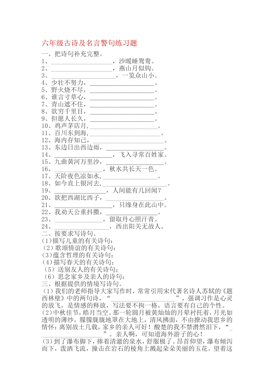 六年级古诗及名言警句练习题_第1页