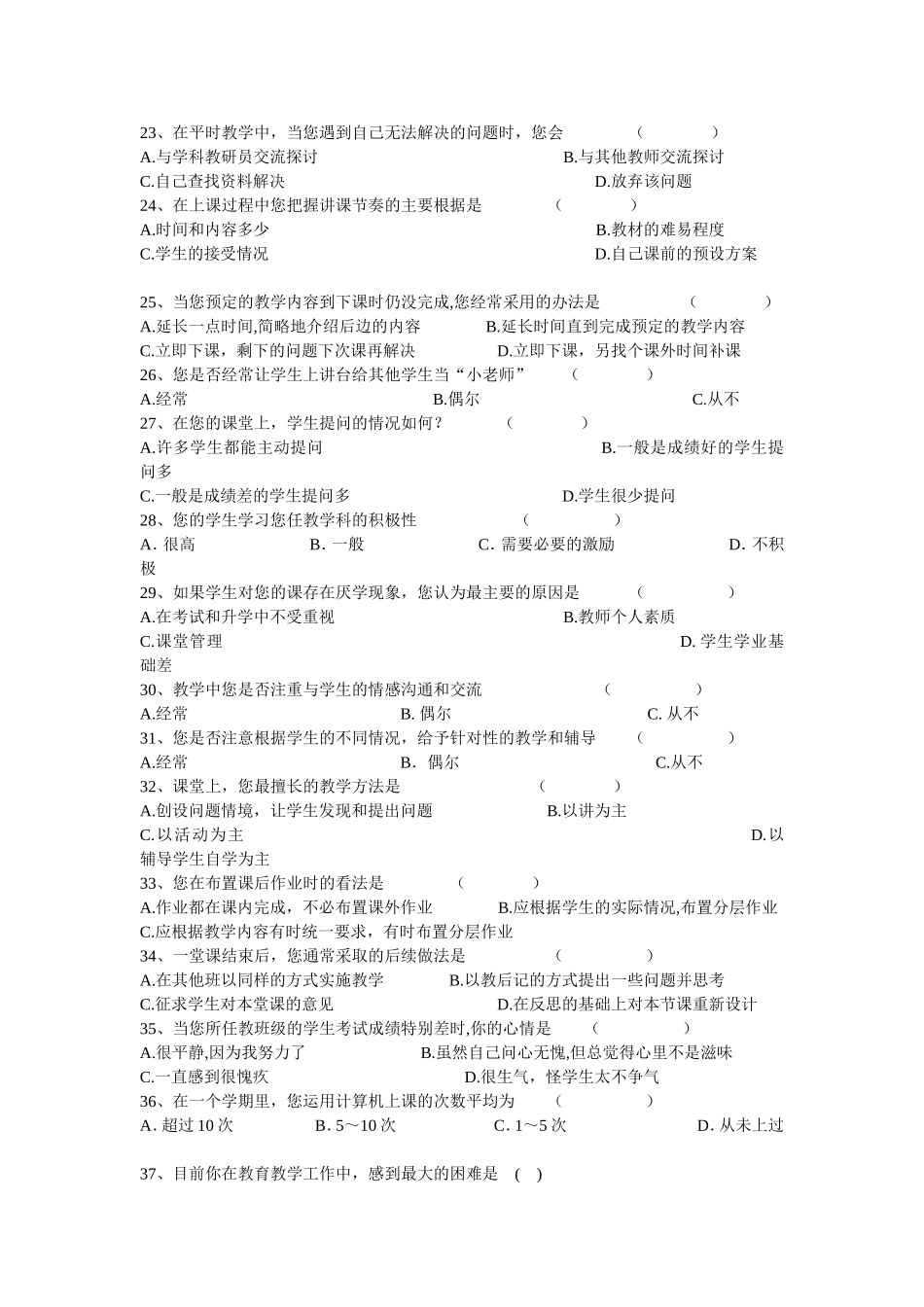（中小学精品）有效课堂教学调查问卷_第3页