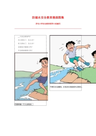 防溺水安全教育漫画图集