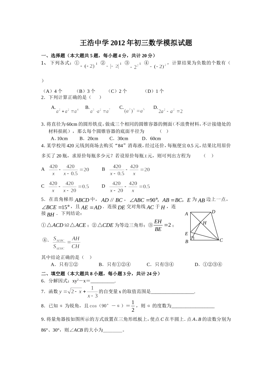 王浩中学初三数学模拟试题_第1页