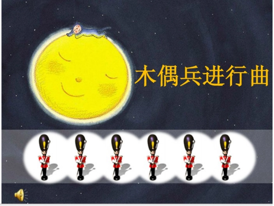 六上木偶兵进行曲_第1页