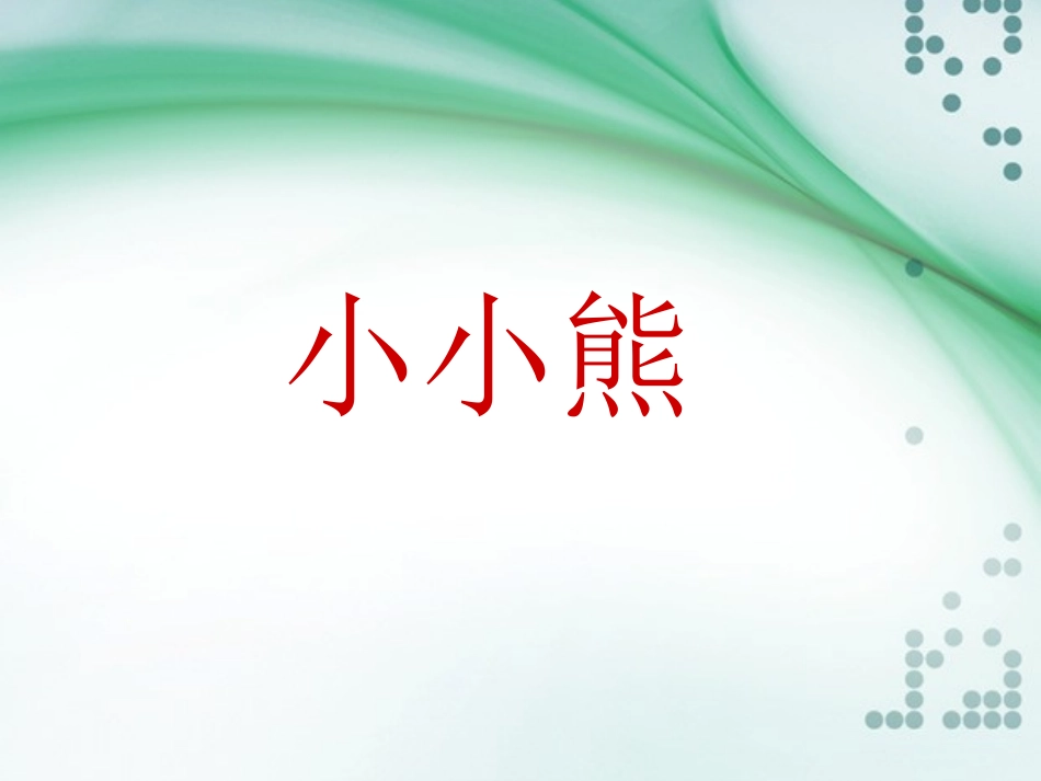 中班故事小小熊_第1页