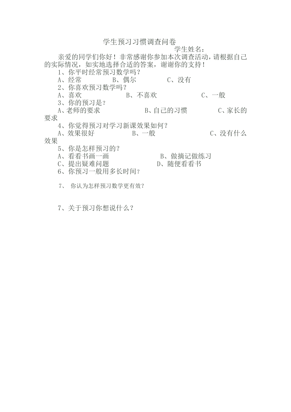 学生预习习惯调查问卷_第1页