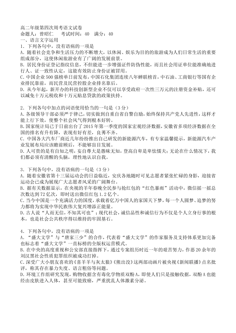 高二年级第四次周考语文试卷_第1页