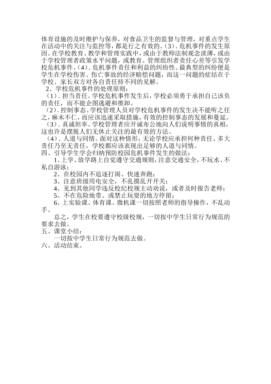 校园危机事件活动课_第2页
