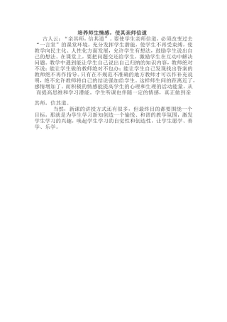 培养师生情感，使其亲师信道