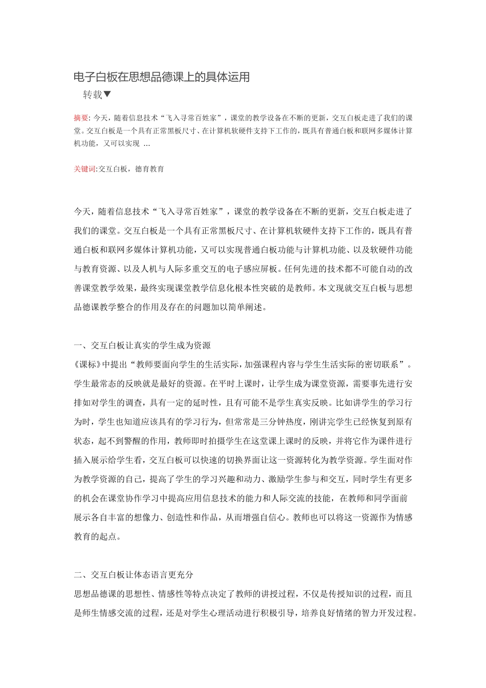 电子白板在思想品德课上的具体运用_第1页