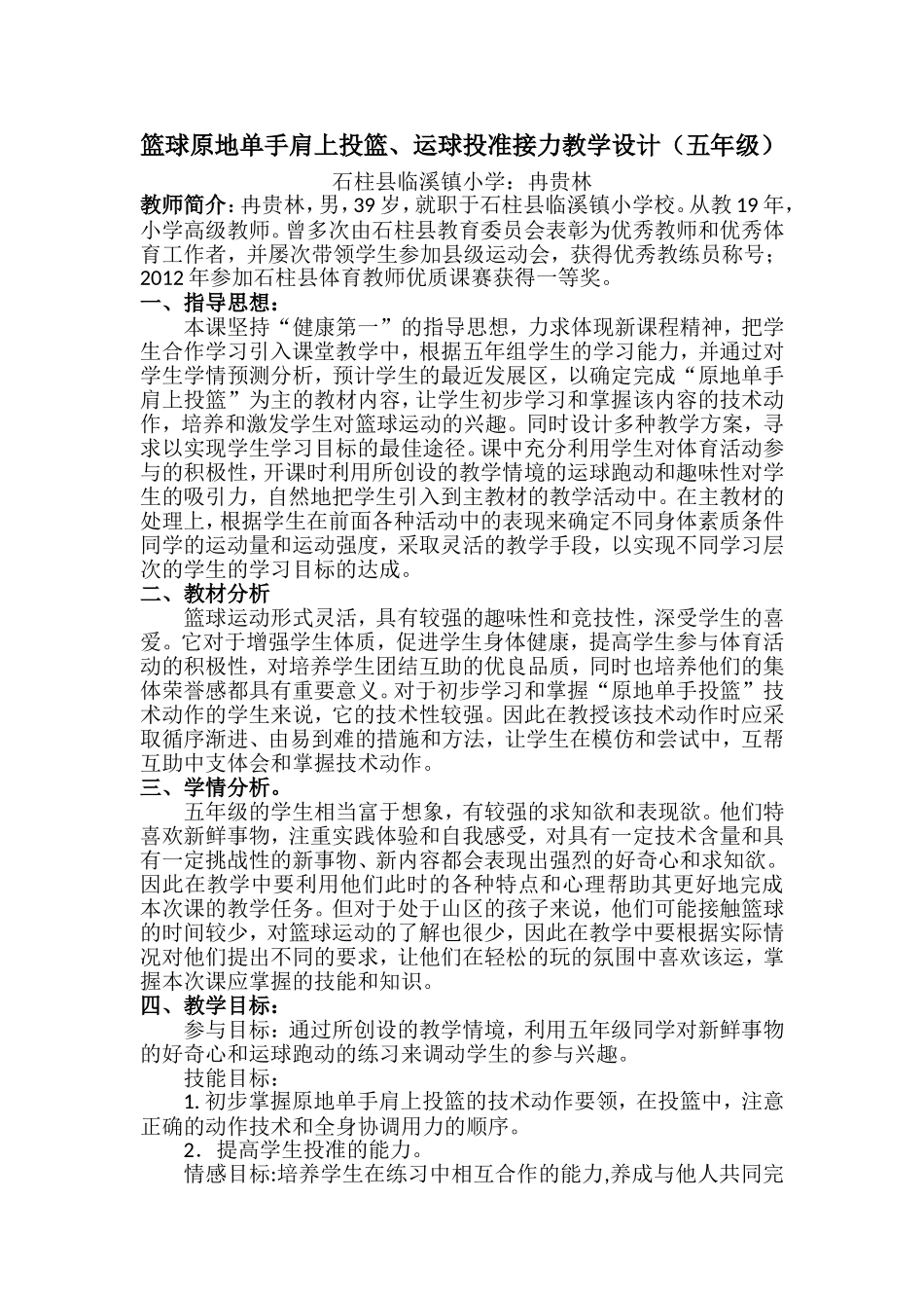 篮球原地单手肩上投篮、运球投准接力教学设计（五年级）_第2页