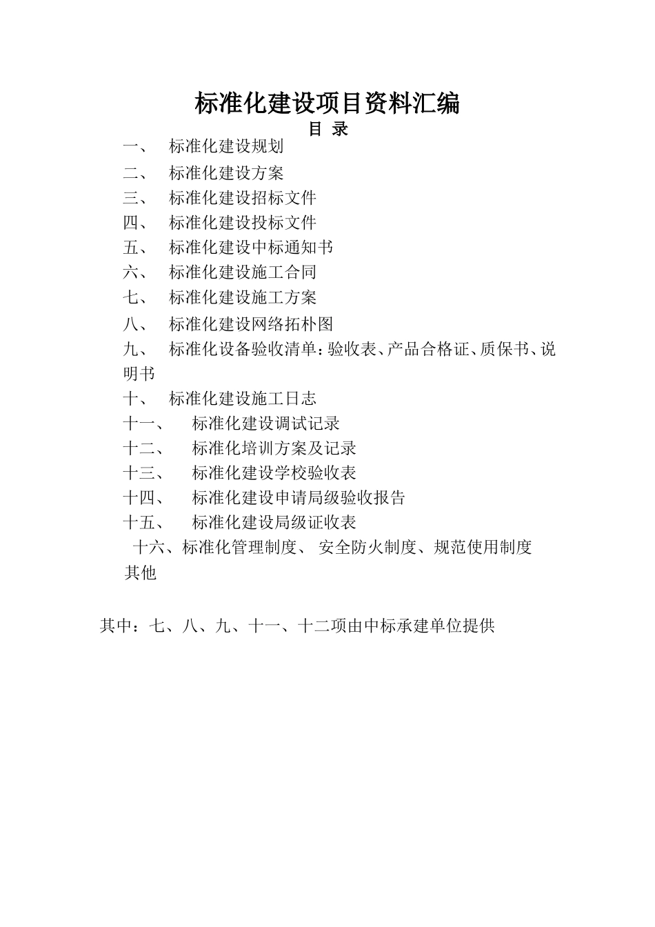 标准化建设项目资料汇编（目录）_第1页