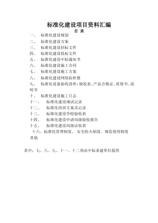 标准化建设项目资料汇编（目录）