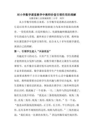 对小学数学课堂教学中教师价值引领作用的理解