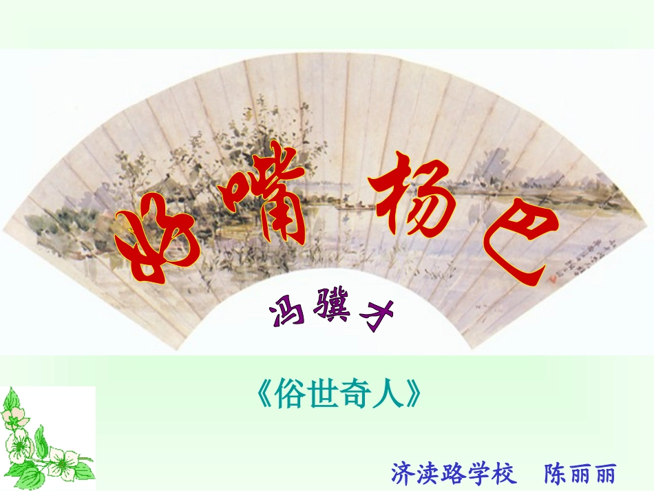 俗世奇人丽丽_第1页
