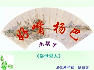 俗世奇人丽丽