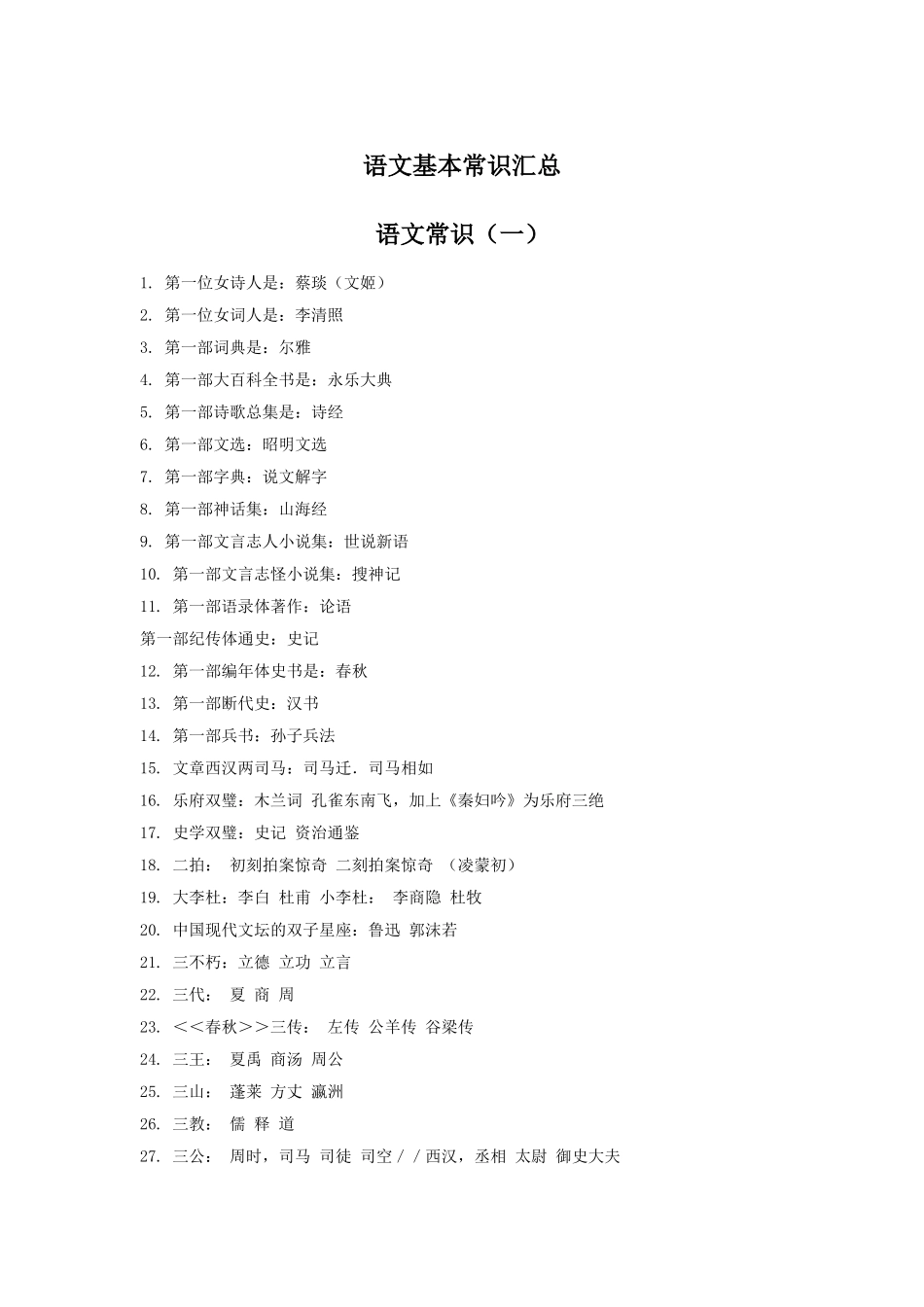 语文基本常识汇总_第1页